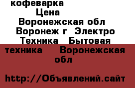 кофеварка vitek vt-1511 › Цена ­ 5 000 - Воронежская обл., Воронеж г. Электро-Техника » Бытовая техника   . Воронежская обл.